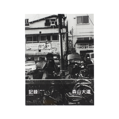 記録1－5号（完全復刻版） - 森山大道 | shashasha 写々者 - 写真集と