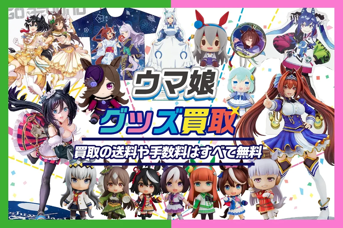 ウマ娘グッズ買取】フィギュア・一番くじ・アクスタ・ぬいぐるみ等をが