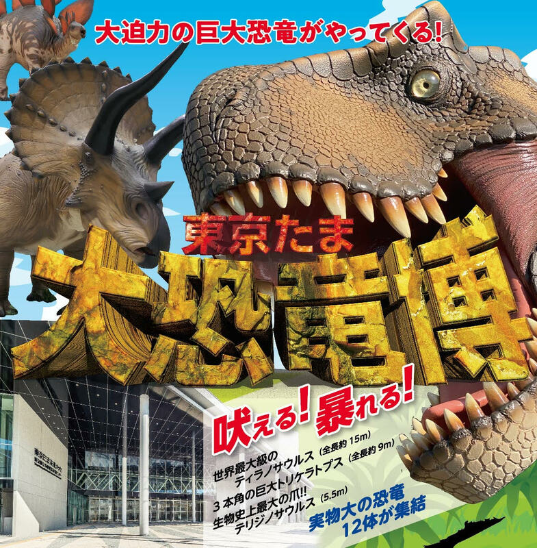 八王子市で「大恐竜博」 15m級ティラノ・本物化石・3D映像も！ | いこ