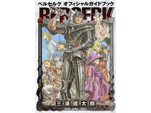 ベルセルク オフィシャルガイドブック | HLJ.co.jp
