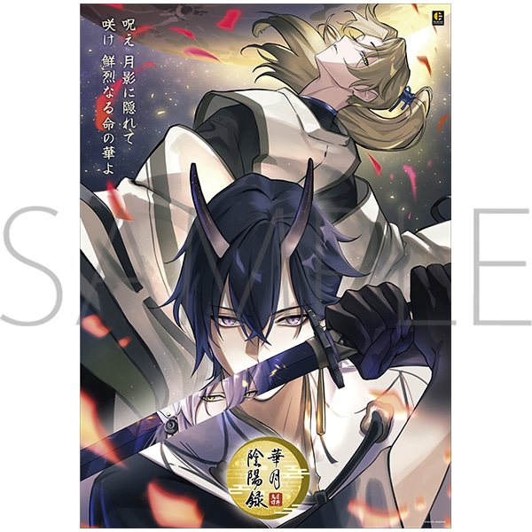 月野鬼譚 華月陰陽録 B2サイズ・公演ポスター【受注生産商品】: キャラ