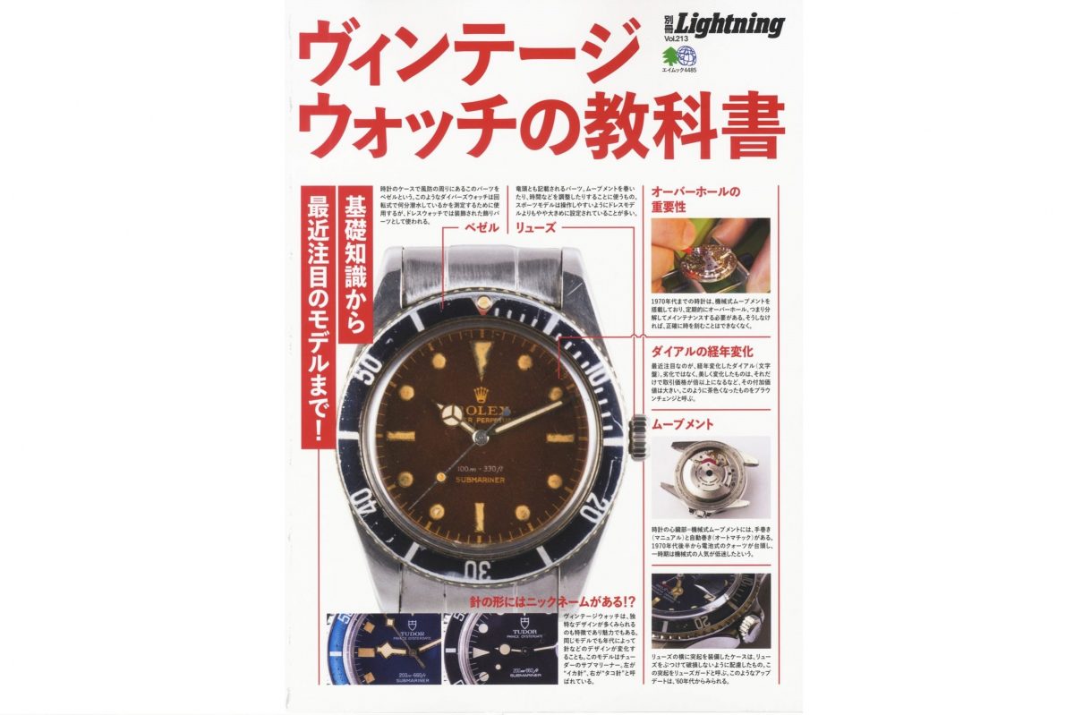 別冊Lightning「ヴィンテージウォッチの教科書」人気モデル約300本収録