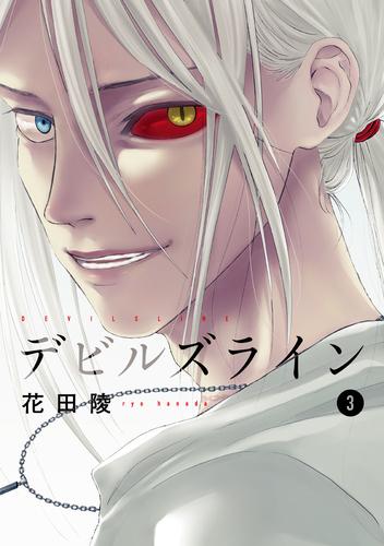 デビルズライン（3） | 漫画全巻ドットコム
