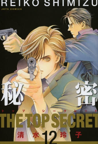 秘密 (1-12巻 全巻) | 漫画全巻ドットコム