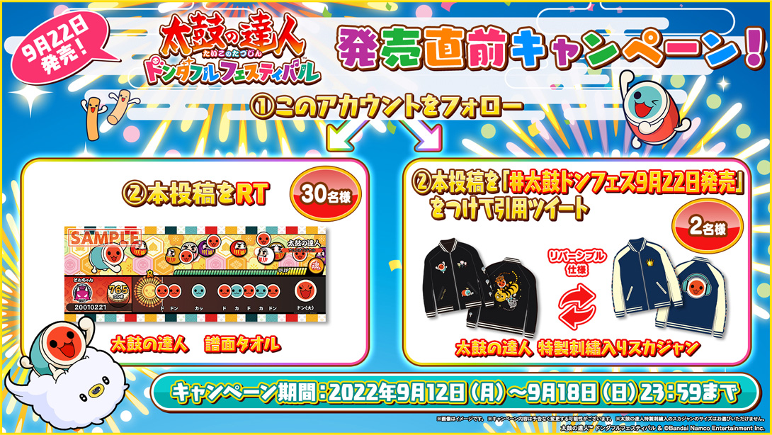 発売直前キャンペーン | SPECIAL│ 太鼓の達人 ドンダフル