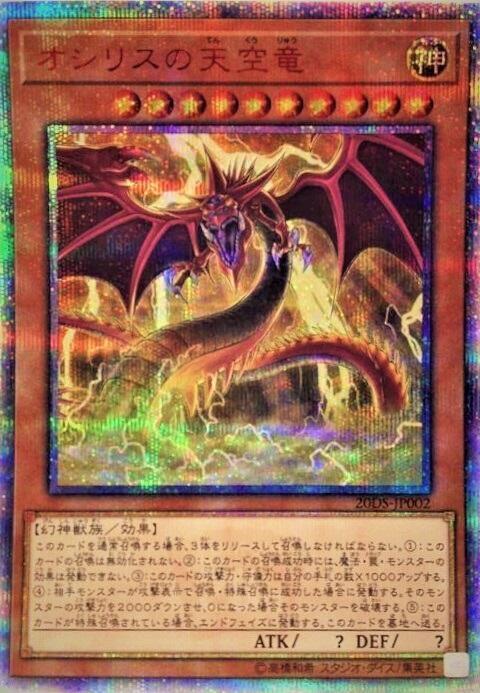 オシリスの天空竜 | 20thシク | ドラゴンスター | 遊戯王
