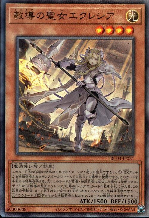 教導の聖女エクレシア | アルティメット | ドラゴンスター | 遊戯王