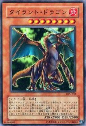 タイラントドラゴン | スーパー | ドラゴンスター | 遊戯王