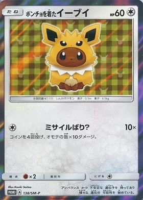 ポンチョを着たイーブイ(シャワーズ)(137/SM-P) | プロモ | ドラゴン