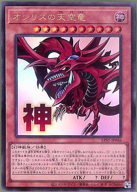 オシリスの天空竜 | KCレア | ドラゴンスター | 遊戯王