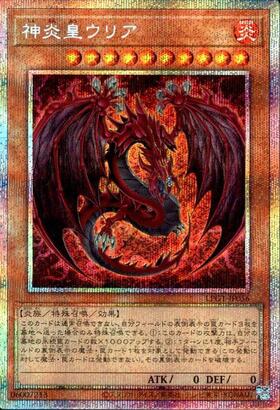 神炎皇ウリア(LPG1) | プリズマティックシークレット | ドラゴンスター