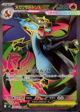 メガリザードンXex(110/080) | SAR | ドラゴンスター | ポケモンカード