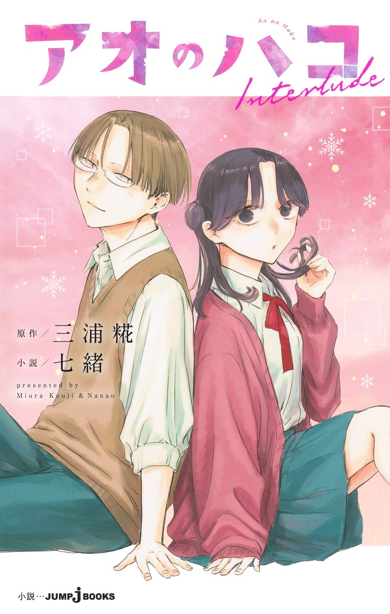 アオのハコ Interlude／三浦 糀／七緒 | 集英社 ― SHUEISHA ―