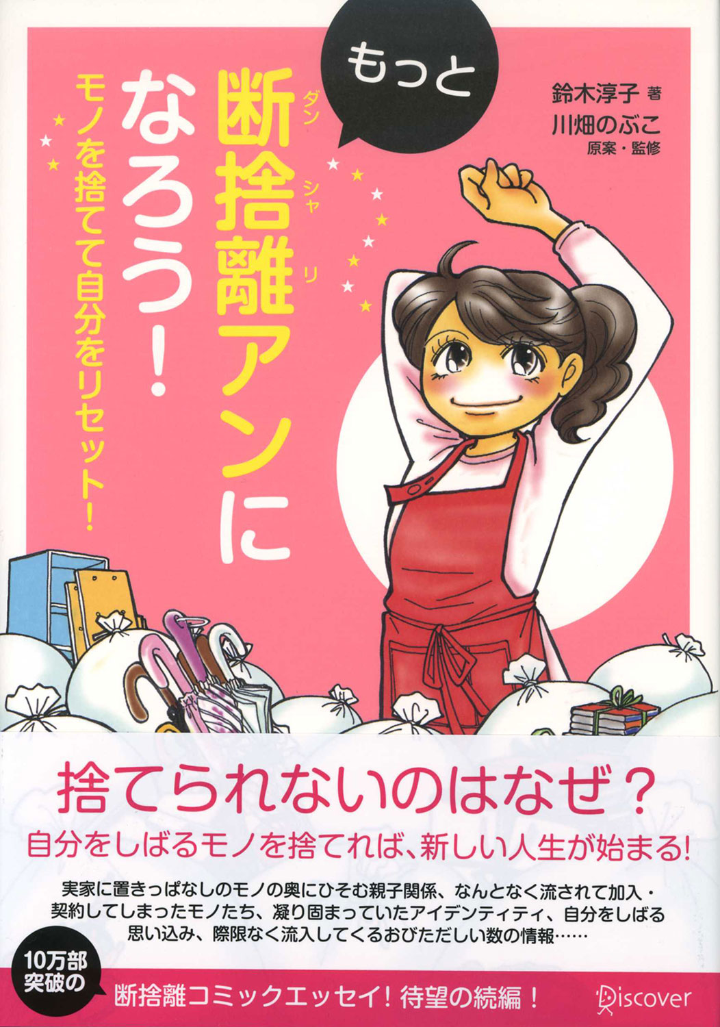 もっと断捨離アンになろう！ | ディスカヴァー・トゥエンティワン