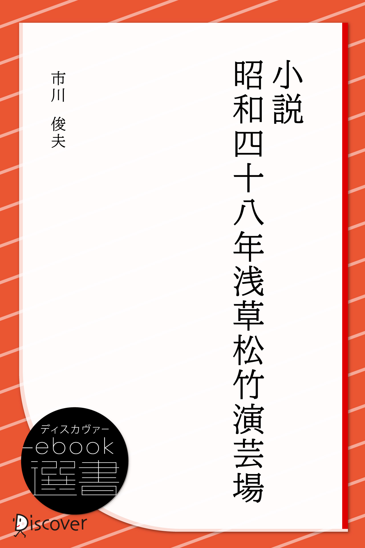 小説 昭和四十八年浅草松竹演芸場 | ディスカヴァー・トゥエンティワン