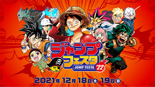 オンラインでも楽しめる「ジャンプフェスタ2022」が12月18日(土)・19日