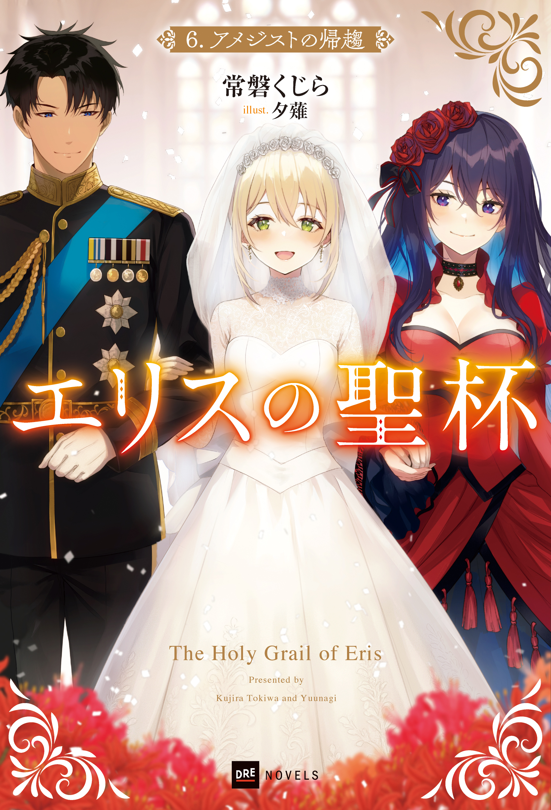 エリスの聖杯6 アメジストの帰趨 - DREノベルス公式サイト | ドリコム