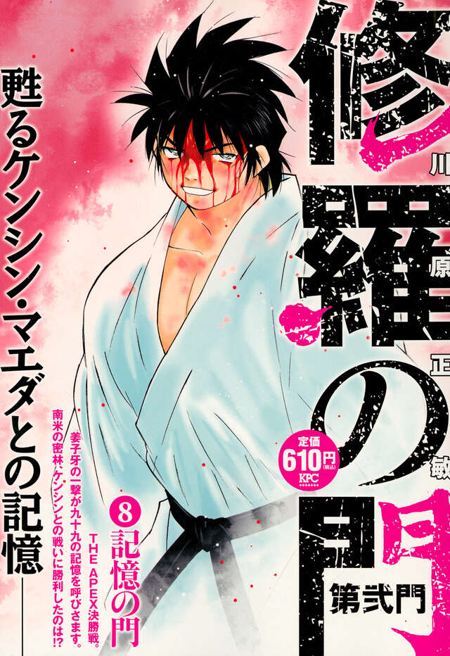 修羅の門 第弐門8 記憶の門』（川原 正敏）｜講談社