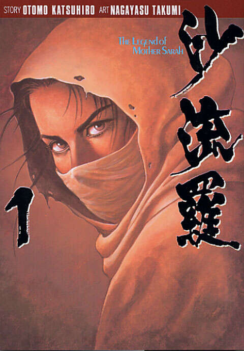 沙流羅（1）』（ながやす 巧,大友 克洋）｜講談社