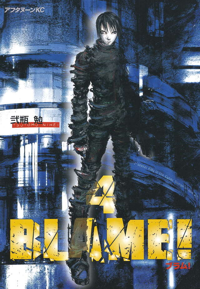 BLAME！（4）』（弐瓶 勉）｜講談社