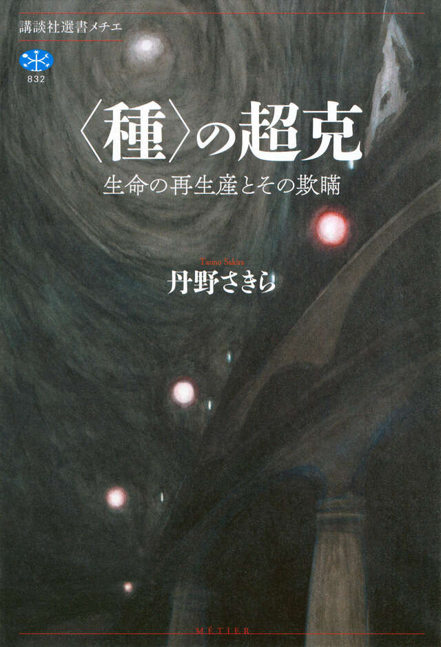 欲望論 第1巻「意味」の原理論』（竹田 青嗣）｜講談社