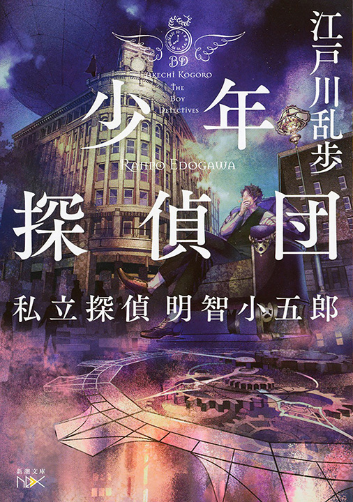 江戸川乱歩／著「少年探偵団―私立探偵 明智小五郎―（新潮文庫nex