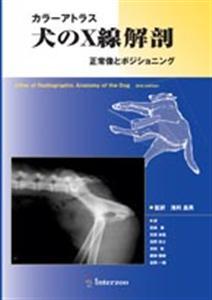 FV21 カラーアトラス 犬のX線解剖 正常像とポジシ｜EDUONE ONLINE