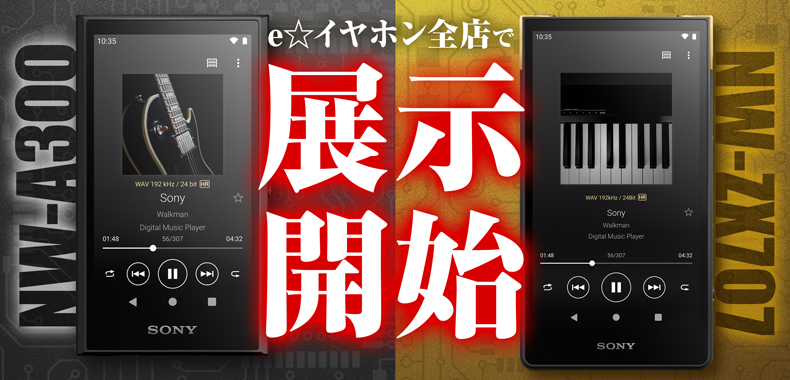 店頭展示開始！】SONY 最新WALKMAN NW-ZX707、NW-A300シリーズ【1/27