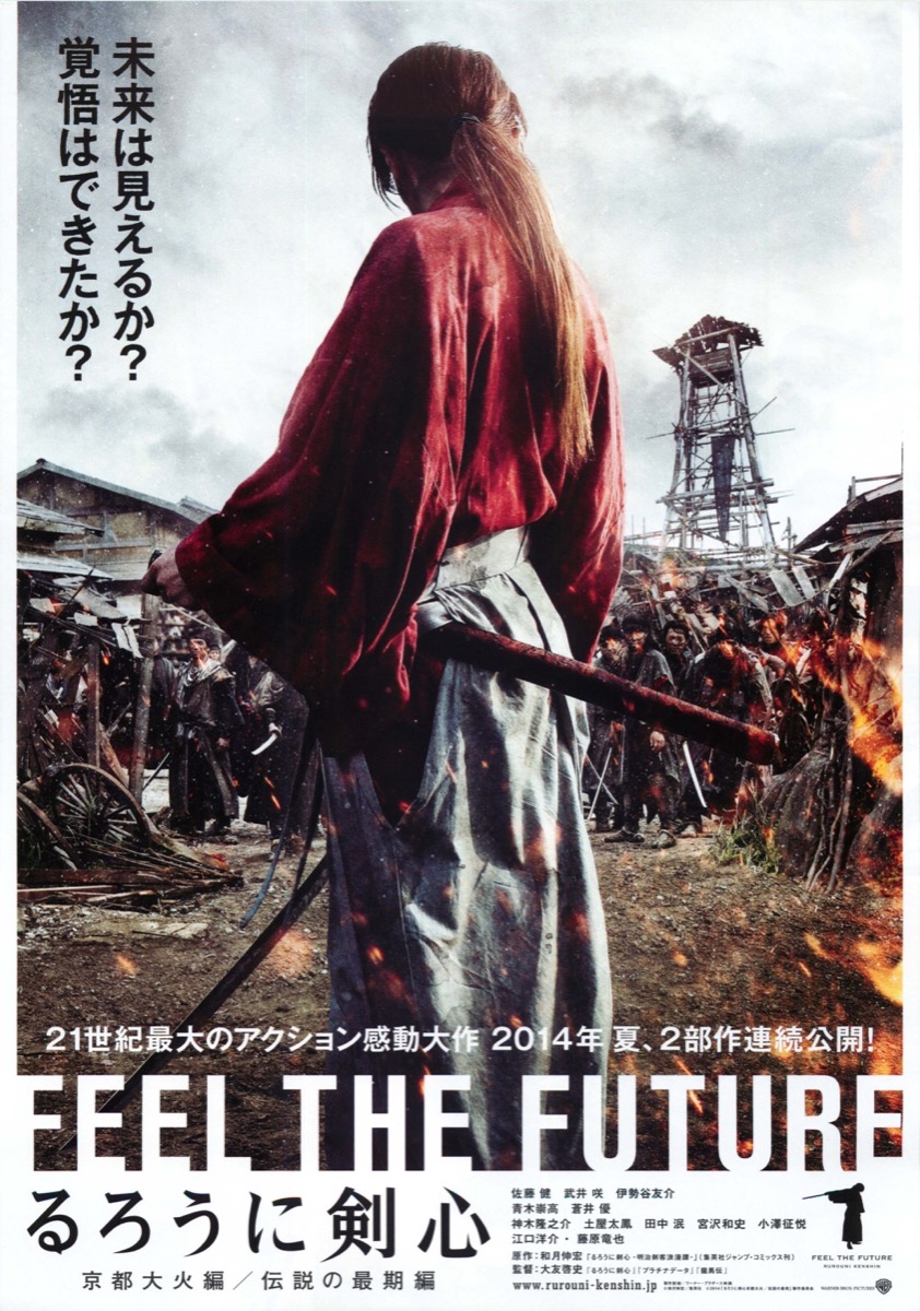 映画チラシサイト：るろうに剣心 京都大火編／伝説の最期編