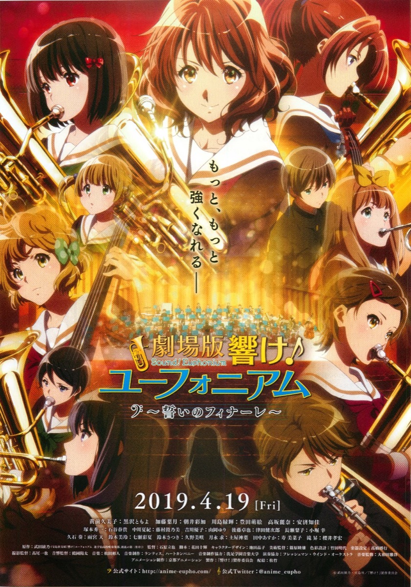 映画チラシサイト：劇場版 響け！ユーフォニアム〜誓いのフィナーレ〜