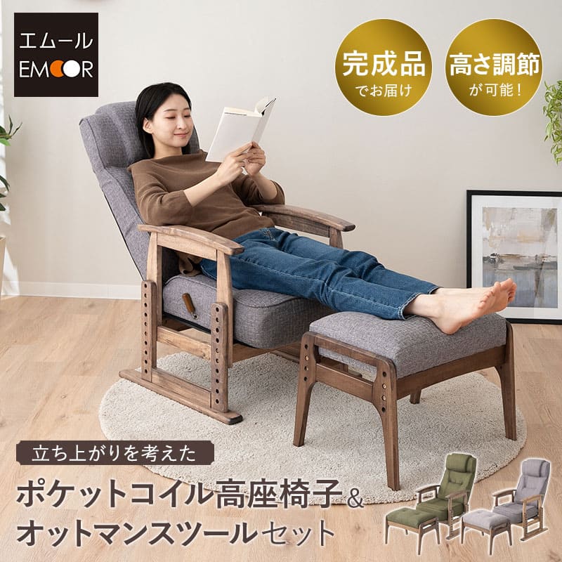 ポケットコイル 高座椅子 オットマン 2点セット 完成品 高さ調節可能