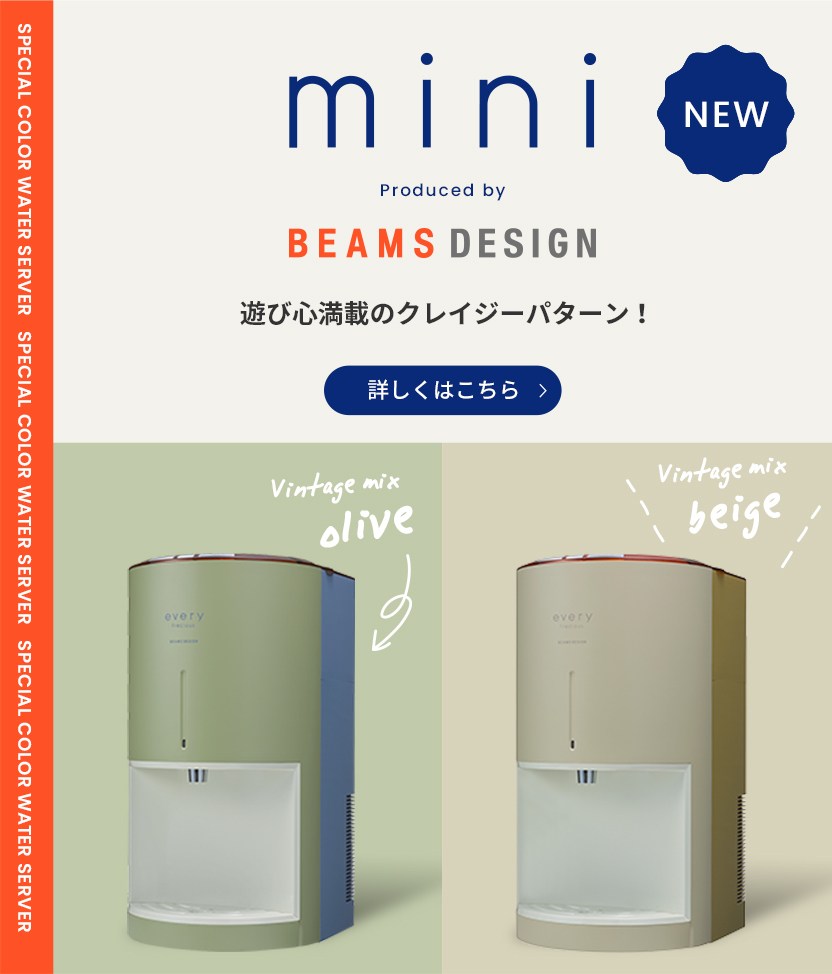 浄水】ウォーターサーバーならエブリィフレシャス｜水道水をおいしく