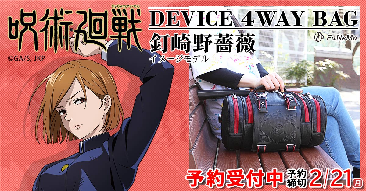 呪術廻戦 DEVICE 4WAY BAG