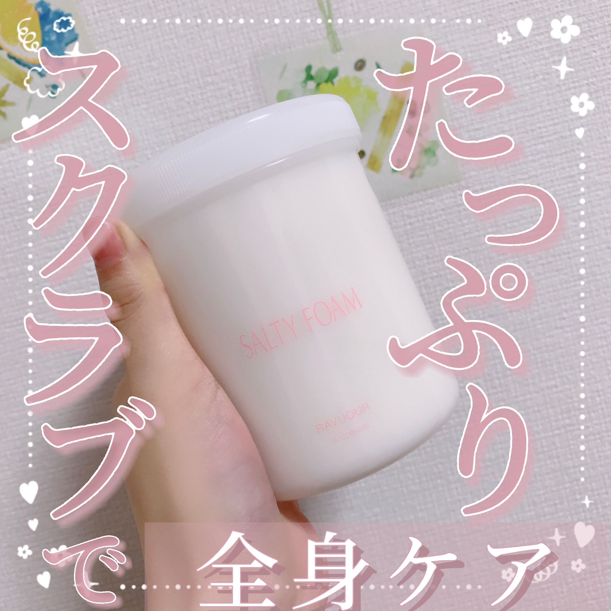RAVIJOUR / SALTY FOAM by MINAMOの公式商品情報｜美容・化粧品情報は