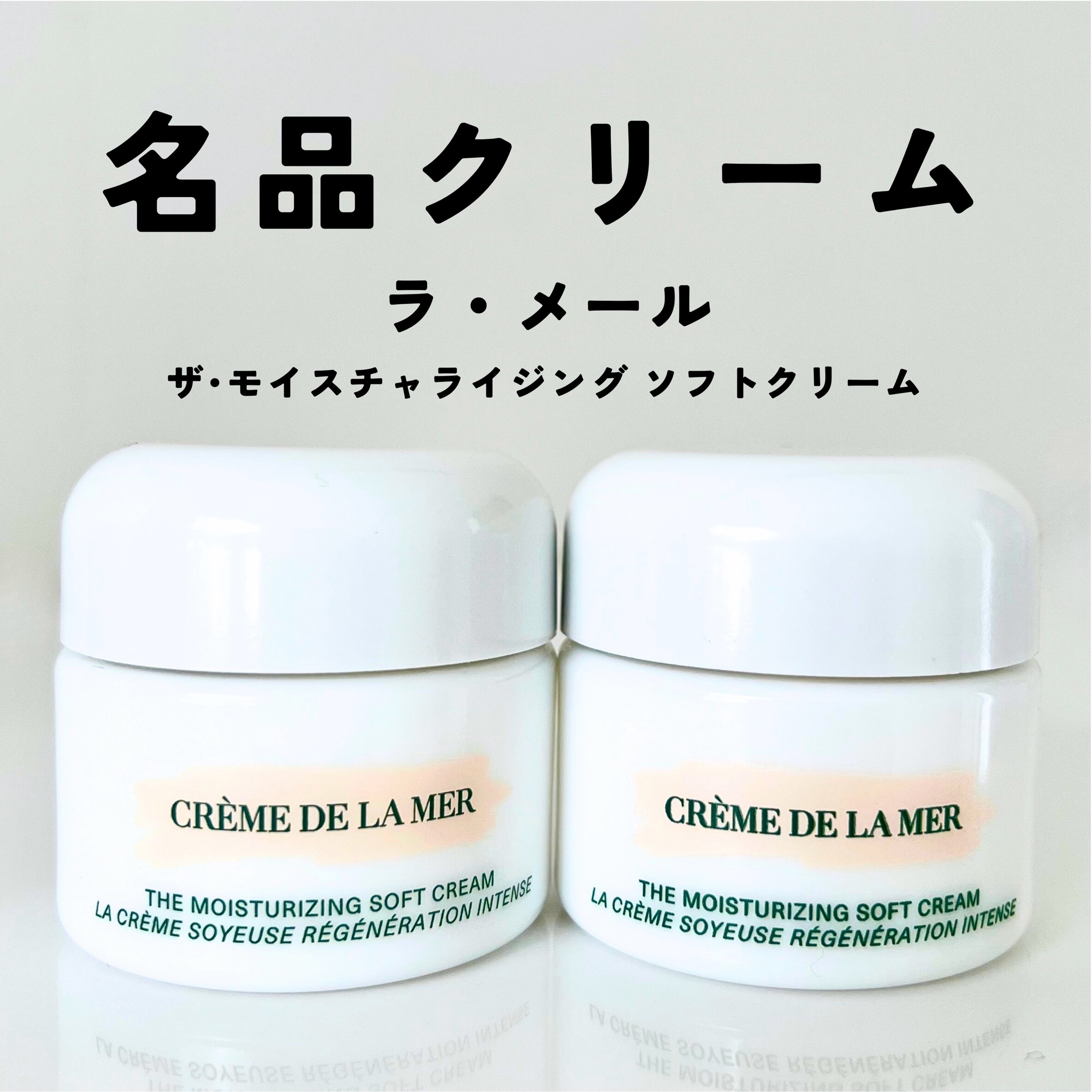 ラ・メール / ザ・モイスチャライジング ソフト クリームの公式商品