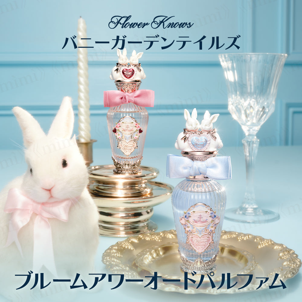 バニーガーデンテイルズ】ブルームアワーオードパルファム＜2種