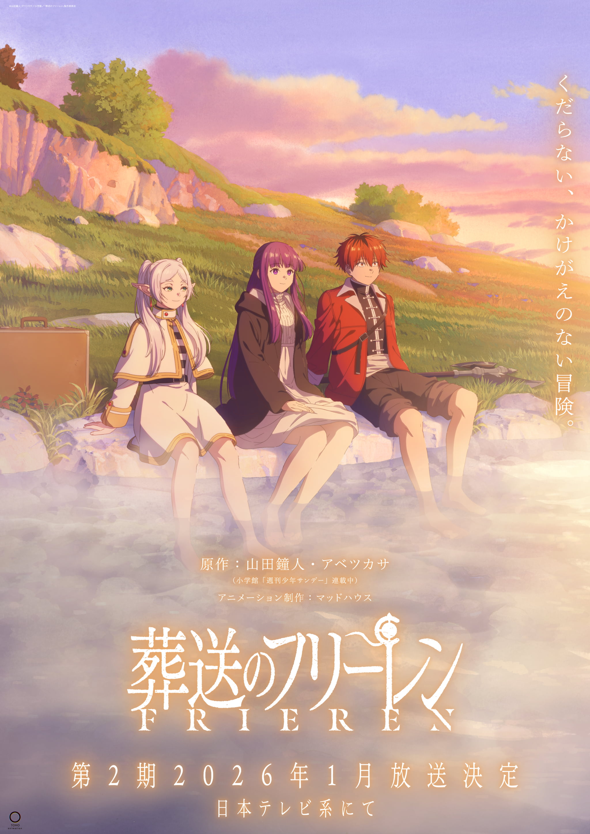 AnimeJapan2025｜アニメ『葬送のフリーレン』公式サイト
