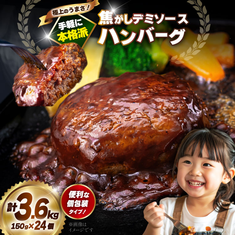 ハンバーグ 温めるだけ 大容量 24個 計3.6kg 極上焦がしデミソース