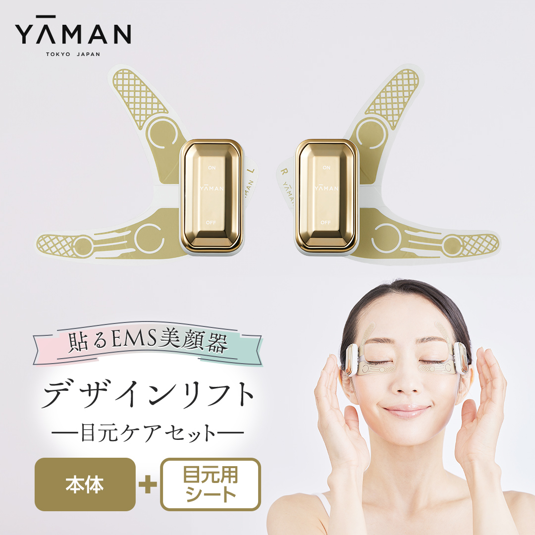 デザインリフト 目元ケアセット （ 本体＆目元用ストレッチフィット