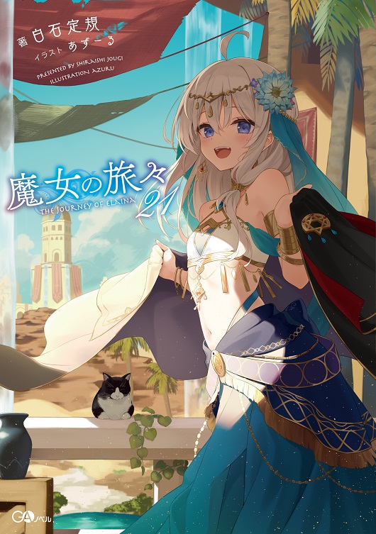 魔女の旅々21 | GA文庫