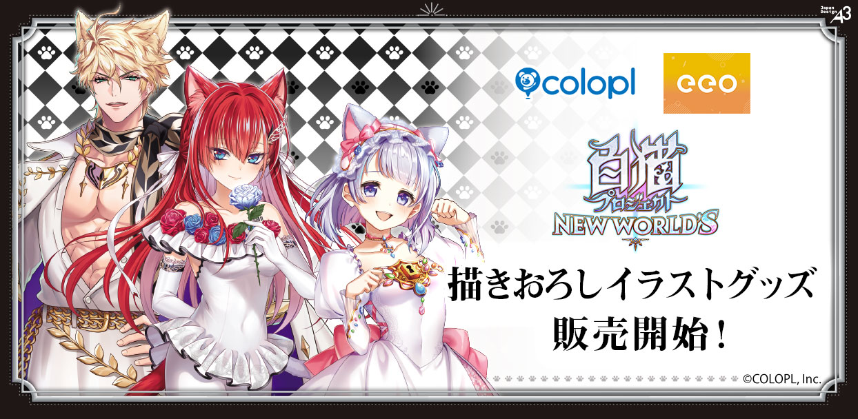 白猫プロジェクト』eeo Store 池袋本店で「猫の日」グッズ販売開始