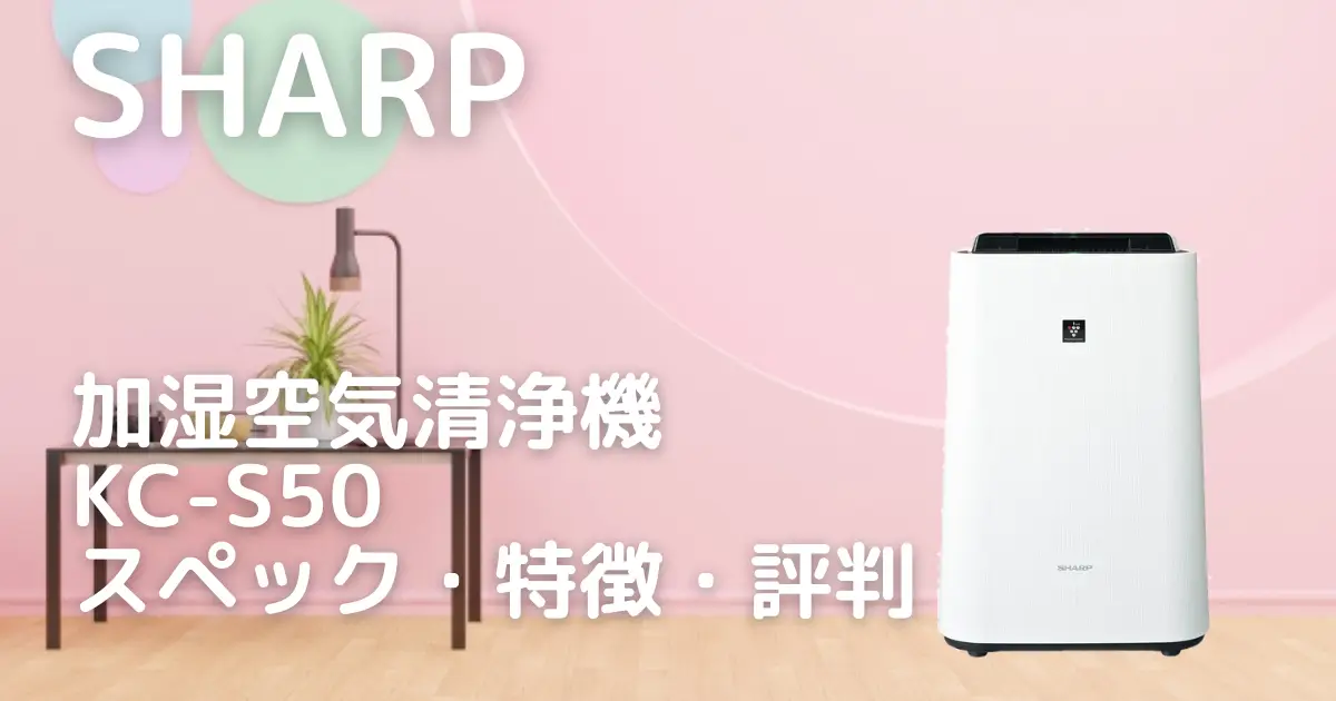 シャープ空気清浄機KC-S50を徹底解説！スペック・おすすめポイント