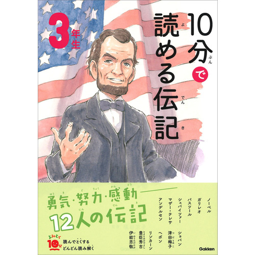 よみとく10分|10分で読める伝記 3年生|塩谷京子(監修)|ショップ学研＋