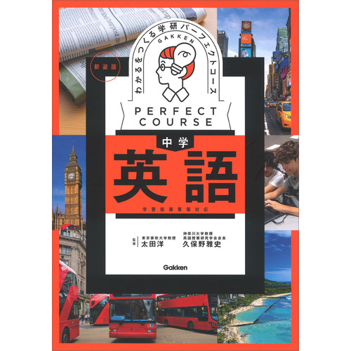 パーフェクトコース参考書|わかるをつくる 中学英語 新装版|学研プラス