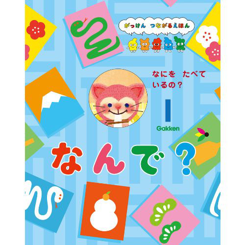 2025年 1月号 なんで？|学研の保育用品