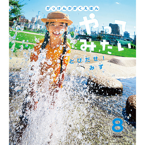 2025年 8月号 がっけんのかがくえほん やってみたい|学研の保育用品