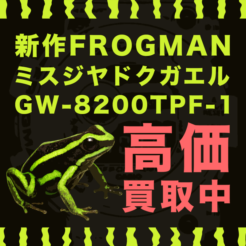 G-SHOCKヤドクガエル第2弾GW-8200TPF-1高価買取！ | G-SHOCK買い取り