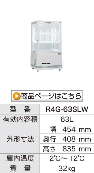 4面ガラス冷蔵ショーケース｜レマコム株式会社