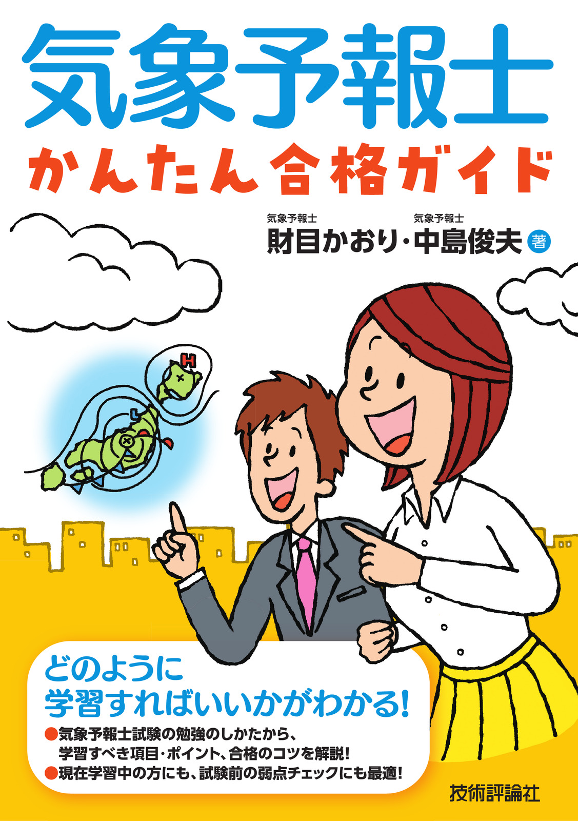 気象予報士かんたん合格ガイド | 技術評論社