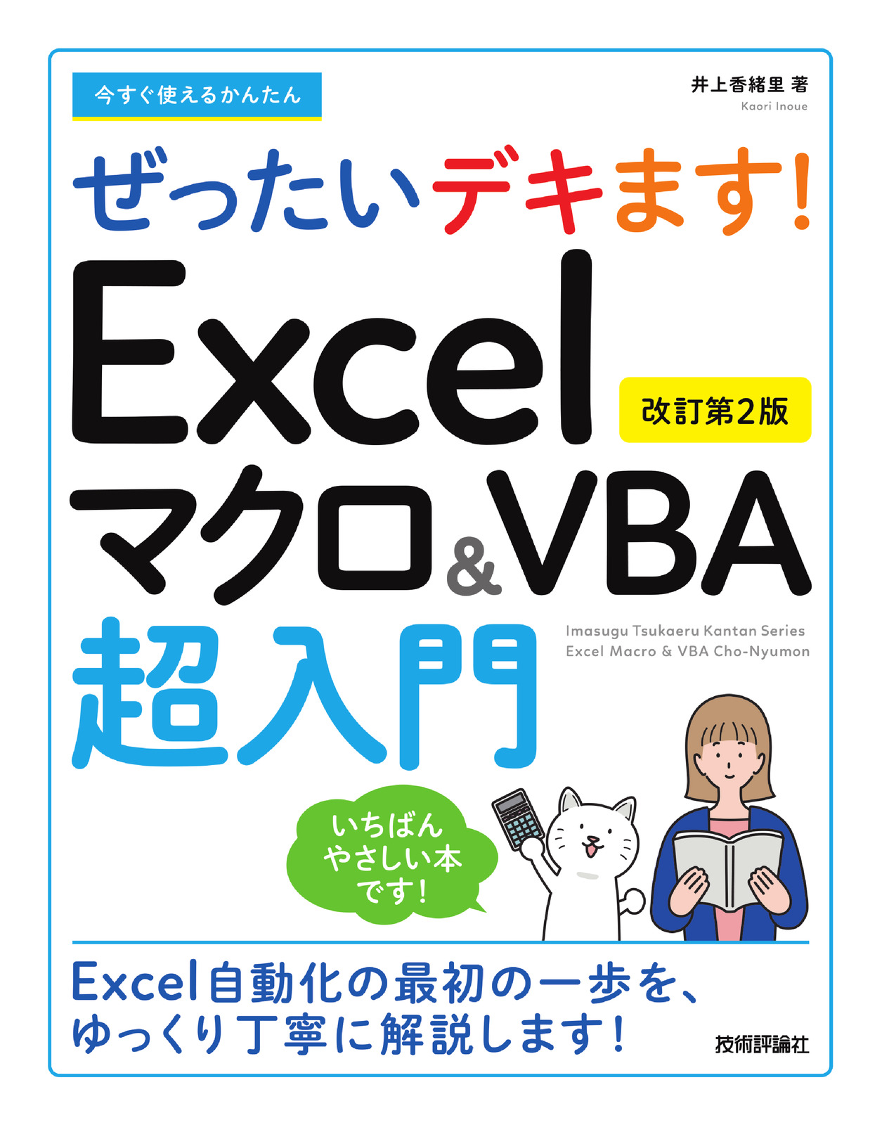 今すぐ使えるかんたん ぜったいデキます！ Excelマクロ＆VBA超入門